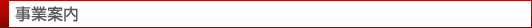 事業案内